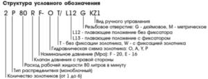 Гидрораспределитель 6Р80F-OT (аналог 6P80-1А1А1А1A1A1A1 GkZ1)