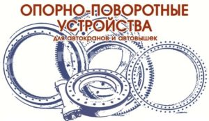 Опорно-поворотное устройство с червячным приводом WE17 (104-25H-L)